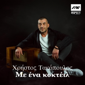 Χρήστος Τακόπουλος - Με ένα κοκτέιλ 